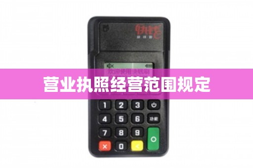營業(yè)執(zhí)照經(jīng)營范圍之“電腦圖文設(shè)計(jì)制作”詳解與合規(guī)指南